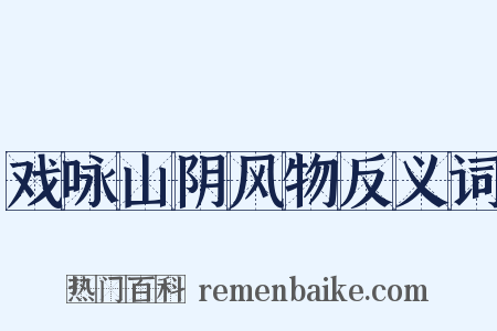 戏咏山阴风物反义词是什么意思的图片